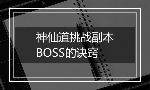 神仙道挑战副本BOSS的诀窍