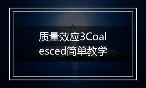 质量效应3Coalesced简单教学