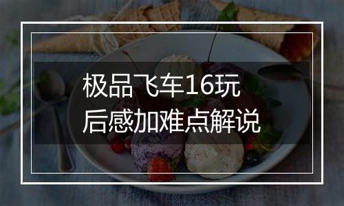 极品飞车16玩后感加难点解说