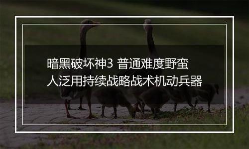 暗黑破坏神3 普通难度野蛮人泛用持续战略战术机动兵器