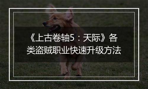 《上古卷轴5：天际》各类盗贼职业快速升级方法