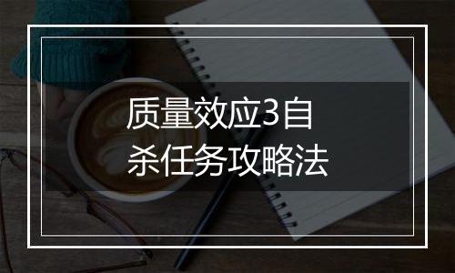 质量效应3自杀任务攻略法