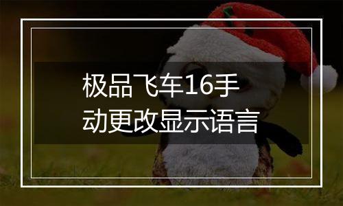 极品飞车16手动更改显示语言