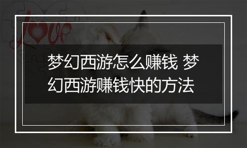 梦幻西游怎么赚钱 梦幻西游赚钱快的方法