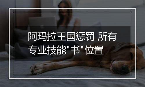 阿玛拉王国惩罚 所有专业技能
