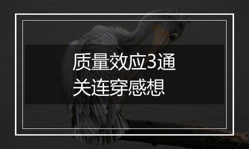 质量效应3通关连穿感想