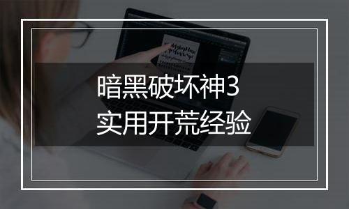 暗黑破坏神3实用开荒经验