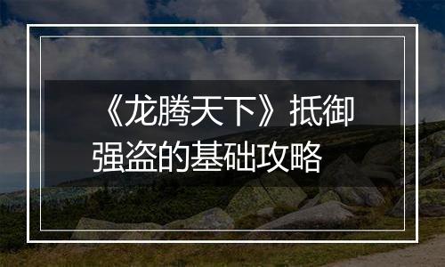 《龙腾天下》抵御强盗的基础攻略