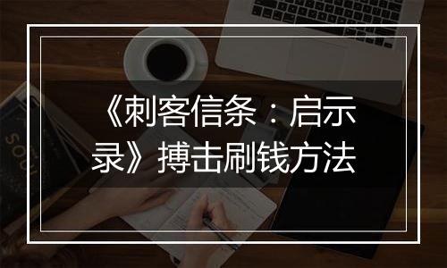 《刺客信条：启示录》搏击刷钱方法