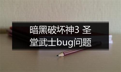 暗黑破坏神3 圣堂武士bug问题