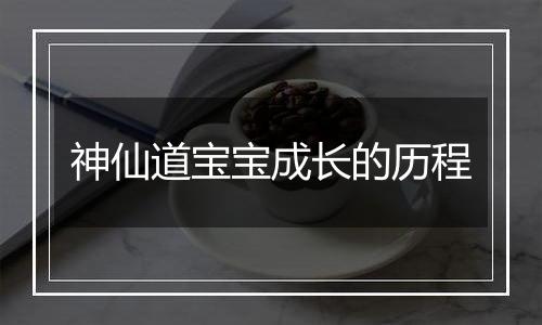 神仙道宝宝成长的历程