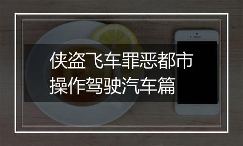 侠盗飞车罪恶都市操作驾驶汽车篇