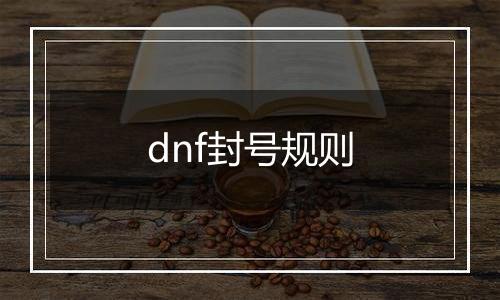 dnf封号规则