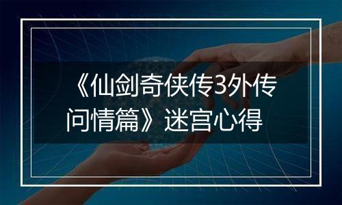 《仙剑奇侠传3外传问情篇》迷宫心得