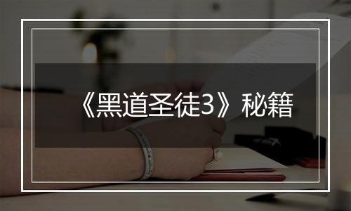 《黑道圣徒3》秘籍