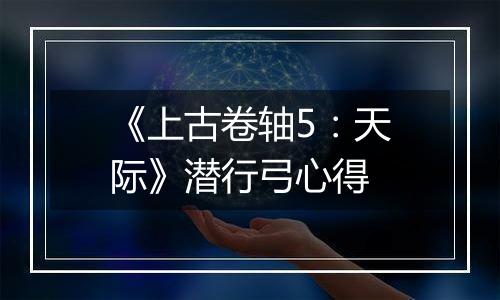 《上古卷轴5：天际》潜行弓心得