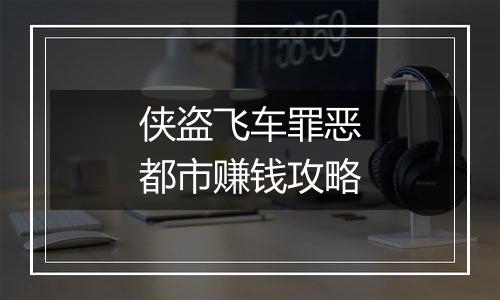 侠盗飞车罪恶都市赚钱攻略