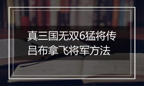 真三国无双6猛将传吕布拿飞将军方法