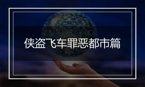 侠盗飞车罪恶都市篇