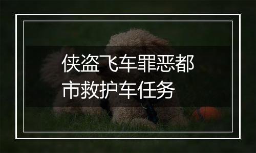 侠盗飞车罪恶都市救护车任务