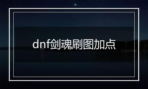 dnf剑魂刷图加点