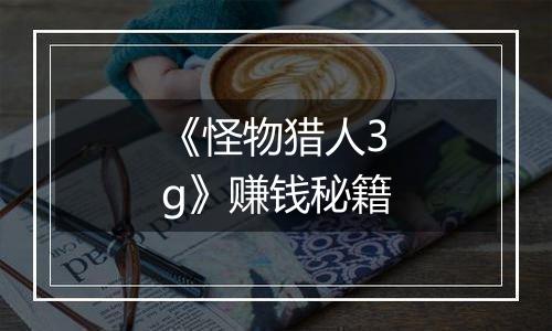 《怪物猎人3g》赚钱秘籍