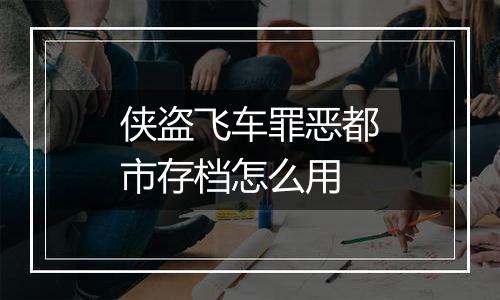 侠盗飞车罪恶都市存档怎么用