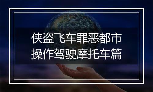 侠盗飞车罪恶都市操作驾驶摩托车篇