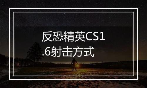 反恐精英CS1.6射击方式
