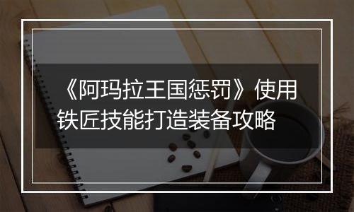 《阿玛拉王国惩罚》使用铁匠技能打造装备攻略