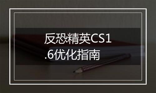 反恐精英CS1.6优化指南