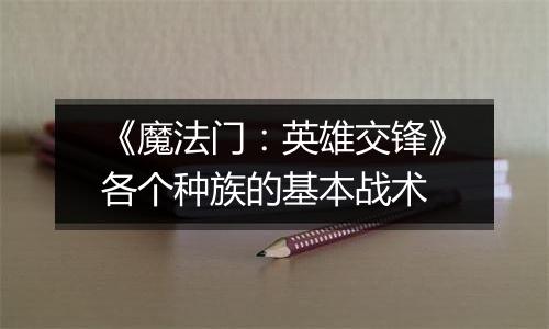 《魔法门：英雄交锋》各个种族的基本战术