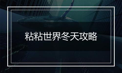 粘粘世界冬天攻略