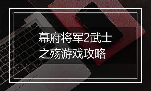 幕府将军2武士之殇游戏攻略