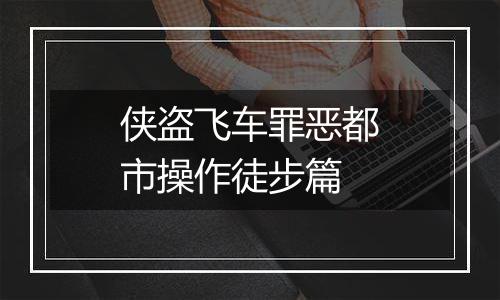 侠盗飞车罪恶都市操作徒步篇
