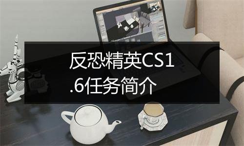 反恐精英CS1.6任务简介
