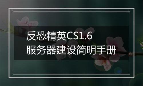反恐精英CS1.6服务器建设简明手册