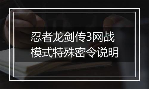 忍者龙剑传3网战模式特殊密令说明