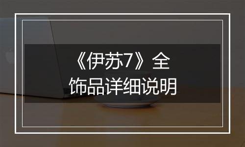 《伊苏7》全饰品详细说明