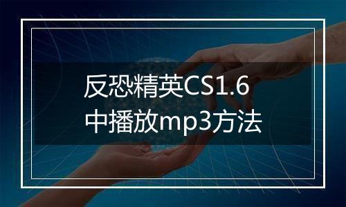 反恐精英CS1.6中播放mp3方法