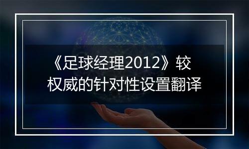 《足球经理2012》较权威的针对性设置翻译