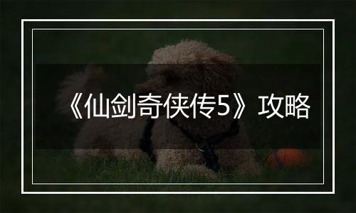 《仙剑奇侠传5》攻略