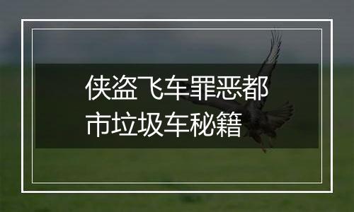 侠盗飞车罪恶都市垃圾车秘籍