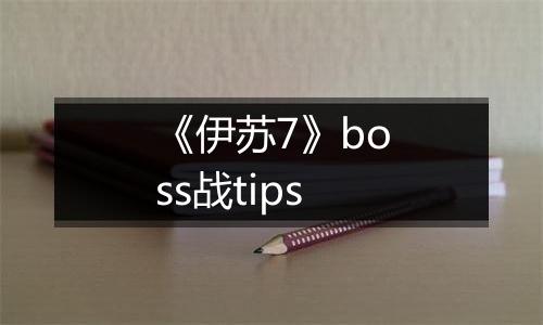 《伊苏7》boss战tips