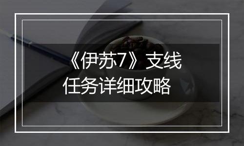《伊苏7》支线任务详细攻略