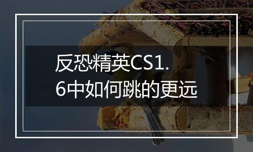 反恐精英CS1.6中如何跳的更远