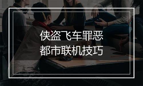 侠盗飞车罪恶都市联机技巧
