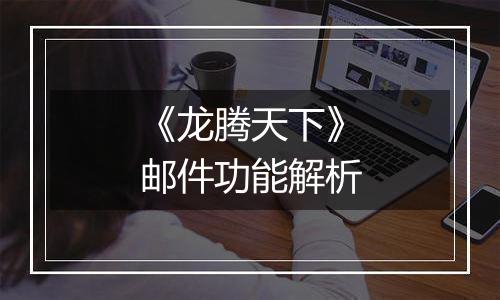 《龙腾天下》邮件功能解析