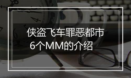 侠盗飞车罪恶都市 6个MM的介绍