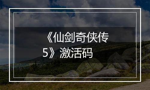 《仙剑奇侠传5》激活码